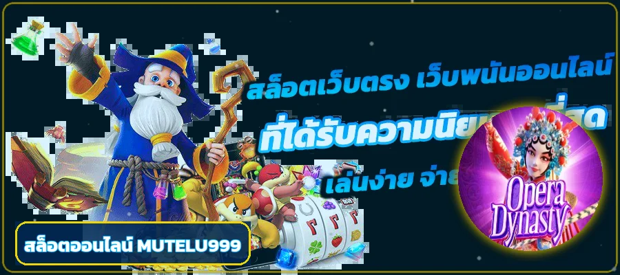 แบนเนอร์สล็อตออนไลน์ MUTELU999 พร้อมตัวละครเกมโทนฟ้าทอง
