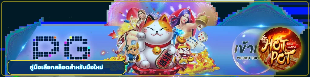 MUTELU999 เลือกเกมสล็อตสำหรับมือใหม่อย่างมีแผน