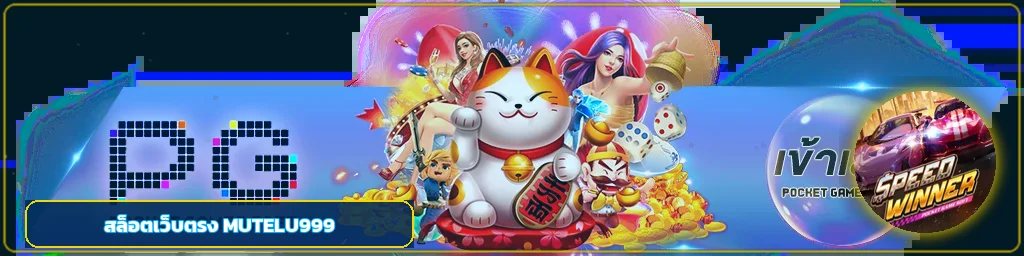 สล็อตออนไลน์ MUTELU999 พร้อมตัวละครเกมโทนฟ้าทอง
