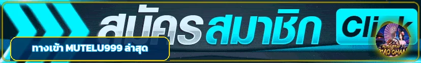 แบนเนอร์ MUTELU999 เข้าสู่ระบบอย่างปลอดภัย